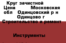 Круг зачистной     . › Цена ­ 100 - Московская обл., Одинцовский р-н, Одинцово г. Строительство и ремонт » Инструменты   